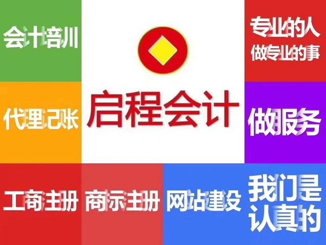 社旗县启程会计代理记账低至60元免费注册公司