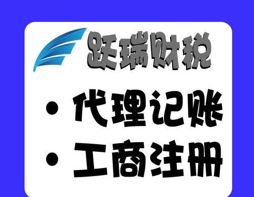 跃瑞财税全职会计代理记账会计代账公司