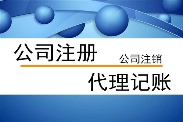 佳旭会计代理记账-注册公司-注销公司-海南落户一站式服务