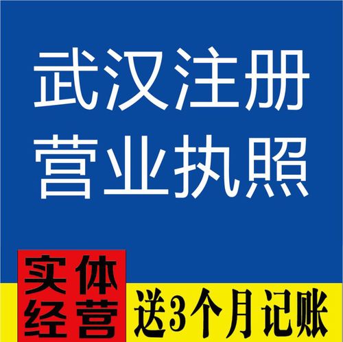 图 武汉东西湖区代办记帐财税公司在哪里 武汉工商注册